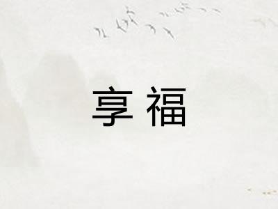 享福 享福
