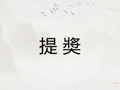 提奬