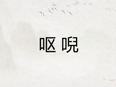 呕唲 呕唲