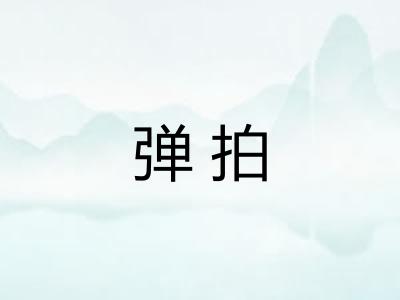 弹拍 弹拍