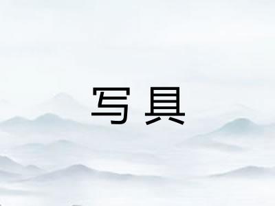 写具 写具