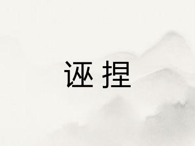 诬捏 诬捏