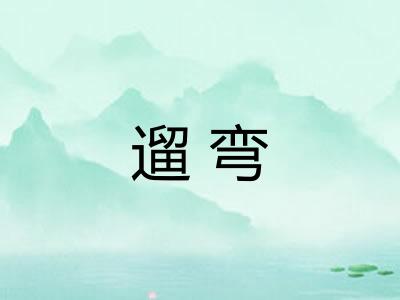 遛弯