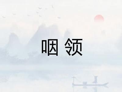 咽领 咽领