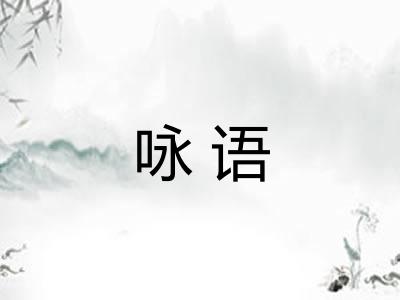咏语 咏语