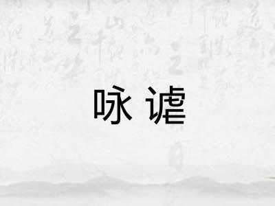 咏谑 咏谑