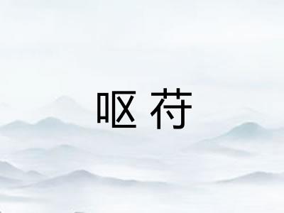 呕苻 呕苻