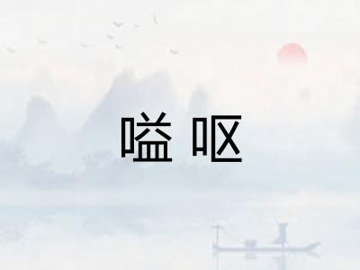 嗌呕