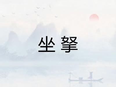 坐拏 坐拏