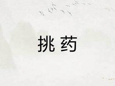挑药