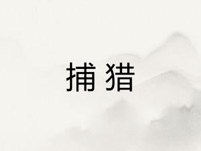 捕猎 捕猎