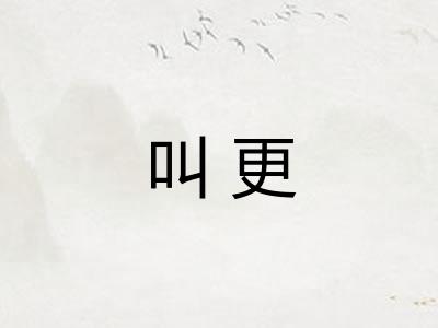 叫更 叫更