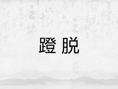 蹬脱 蹬脱
