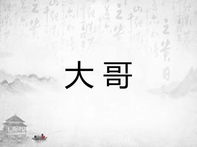 大哥 大哥