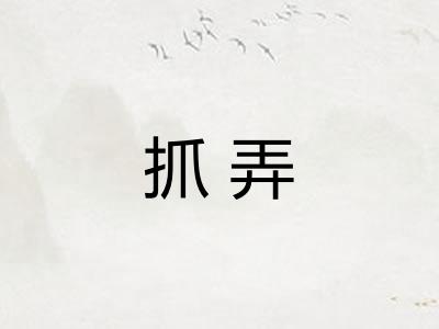 抓弄