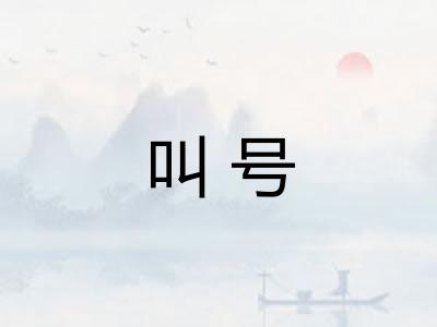 叫号 叫号