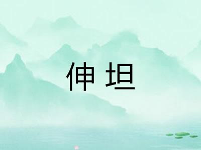 伸坦 伸坦