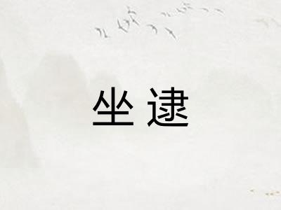 坐逮 坐逮