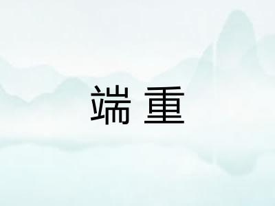 端重 端重