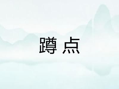 蹲点 蹲点