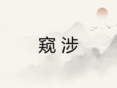 窥涉 窥涉