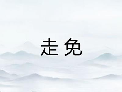 走免