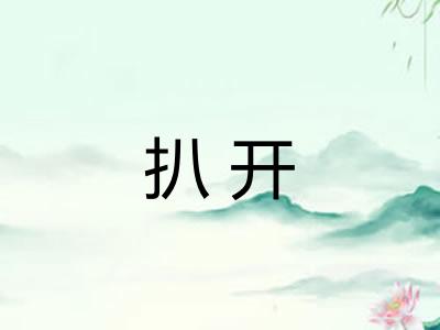 扒开
