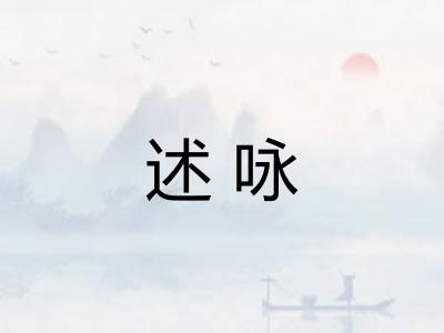 述咏 述咏