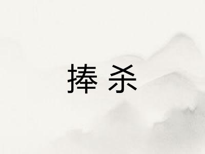捧杀 捧杀