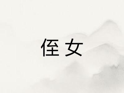 侄女 侄女