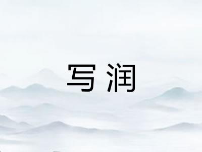写润 写润