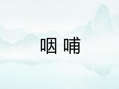 咽哺 咽哺