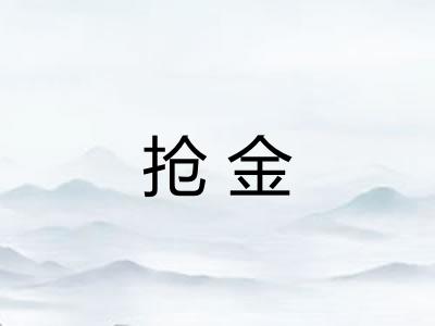 抢金 抢金