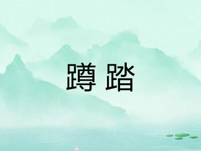 蹲踏 蹲踏