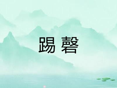 踢磬 踢磬