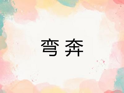 弯奔