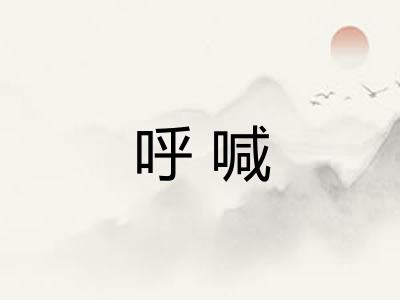 呼喊 呼喊
