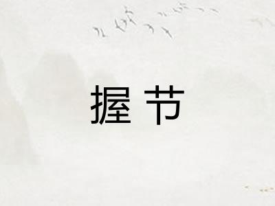握节 握节