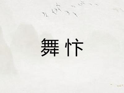 舞忭 舞忭