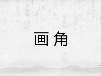 画角