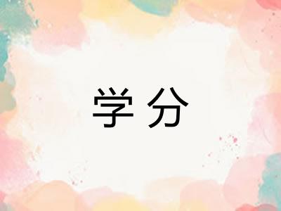 学分 学分