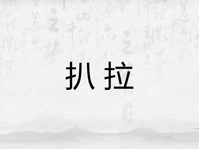 扒拉 扒拉