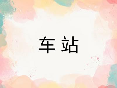 车站 车站