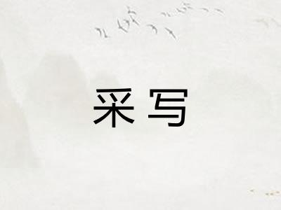 采写