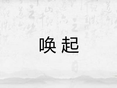 唤起