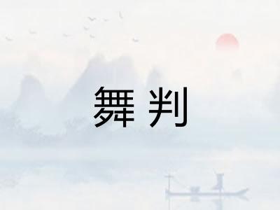 舞判 舞判
