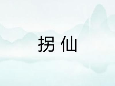 拐仙 拐仙