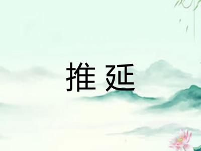 推延 推延