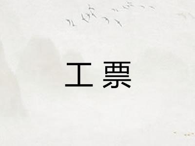 工票
