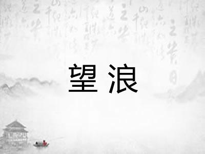 望浪 望浪